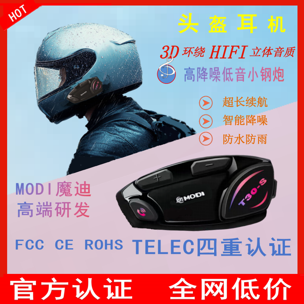 T30高端品牌  魔迪高精通稳定芯片摩托车头盔蓝牙耳机HIFI级音质