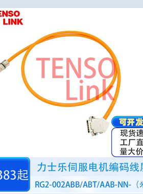 力士乐伺服电机编码线电缆线高柔屏蔽RG2-002ABB/ABT/AAB-NN-米数