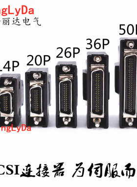 三菱松下安川 伺服驱动器 CN1 2 3 X4 接头 14 20 26 36 50芯插头
