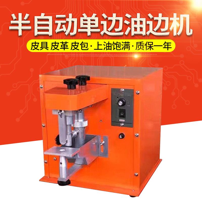 半自动调速单边油边机 皮具皮皮带皮革油边机 半自动涂油机厂家