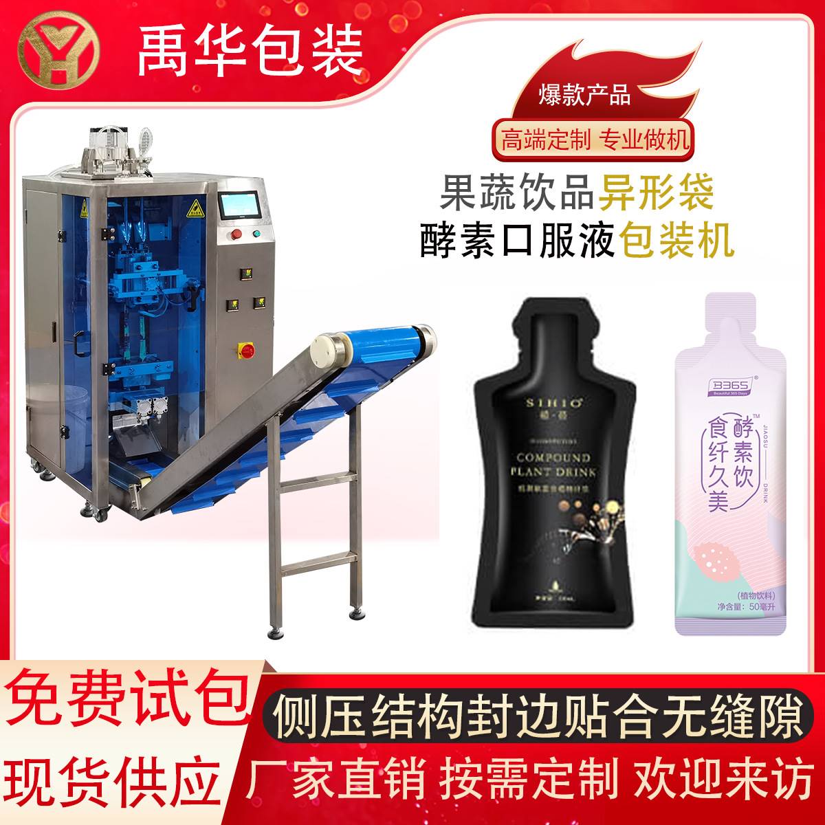 禹华圆角液体包装机 袋装枸杞原浆口服液灌装机 沙棘果汁分装机图片