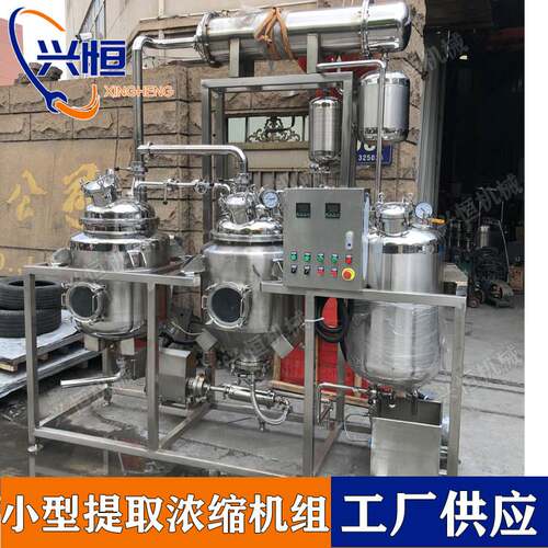 中小型提取浓缩机组 电加热中草药提取罐浓缩设备
