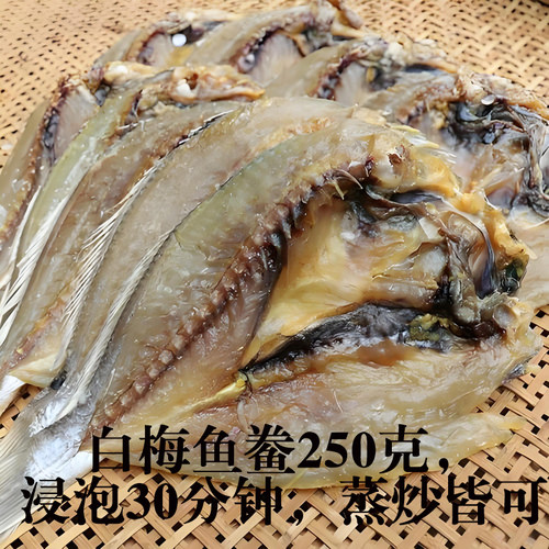 微咸白梅鱼鲞鱼干咸鱼鲞干