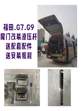 福田风景G7* G9*面包车改装后尾门专用加粗液压气动撑杆配件门后
