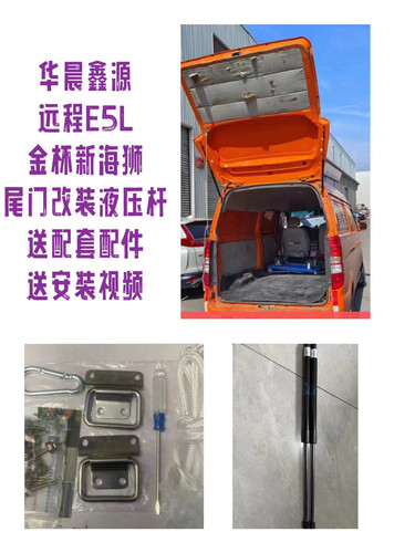 华晨鑫源X30l新海狮.新海狮S远程E5L尾门加长支撑杆液压配件改装