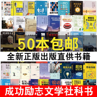 【自选】全新正版书籍50册 成人社科青春文学励志成功提高情商说话技巧人际交往心理学小说书籍 书店推荐特价书旧书二手书图书批发