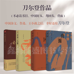 世事·人情自选/正版 刀尔登作品集全套4册 中国好人+不必读书目+鸢回头+背 [单本]鸢回头