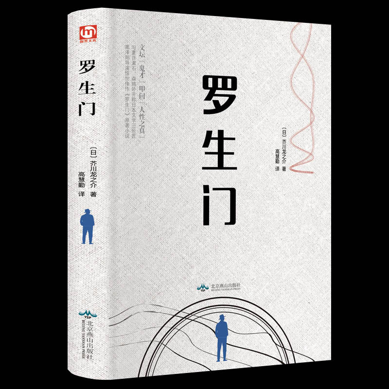 文坛鬼才叩问人性之真 芥川龙之介(日)/著 精装硬壳珍藏正版 中文书籍