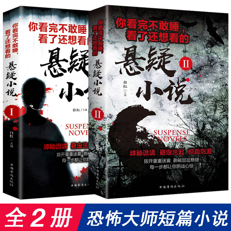 【世界恐怖大师短篇小说精选】全套2册看完还想看的悬疑小说1+2外国悬疑推理犯罪破案侦探灵异探案小说离奇鬼故事书籍正版书