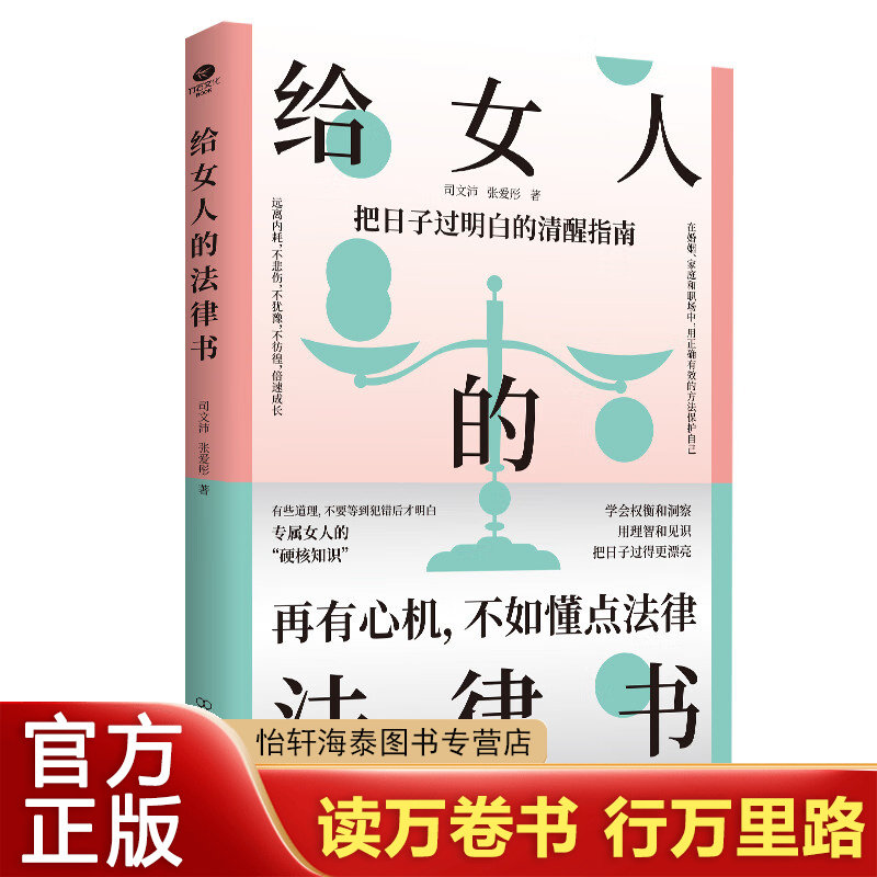 给女人的法律书 女人博弈心理学理性的判断 清醒的决策 给女性的清醒指南 婚姻法民法典法律知识读物书籍