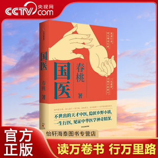 【央视网】国医 春桃著 不世出的天才中医 隐匿乡野小镇 一生行医 见证中华医学神奇精深  SS