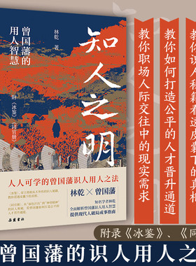 知人之明：曾国藩的用人智慧 附录冰鉴 林乾系列作品 职场识人用人之法 传统智慧智慧人生智慧人生哲学 传统文化国学人物传记