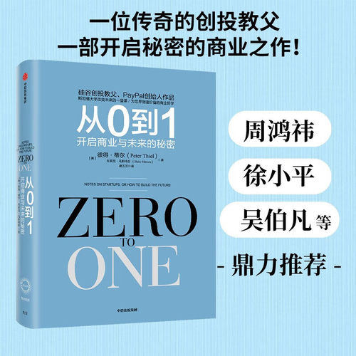 从0到1:开启商业与未来的秘密 奇点系列 彼得蒂尔著(Zero to One）商业企业管理书籍正版畅