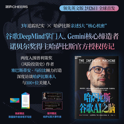 【赠作者亲笔信+哈萨比斯大事年表】哈萨比斯：谷歌AI之脑生命3.0 DeepMind掌门人诺奖得主哈萨比斯唯一官方授权传记 Gemini AI 人