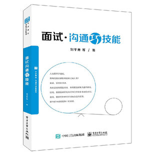 面试沟通巧技能 刘平青 人际沟通说话技巧书 应届毕业生找工作指导用书 面试沟通技巧书 求职面试技巧指南 招聘面试图书籍