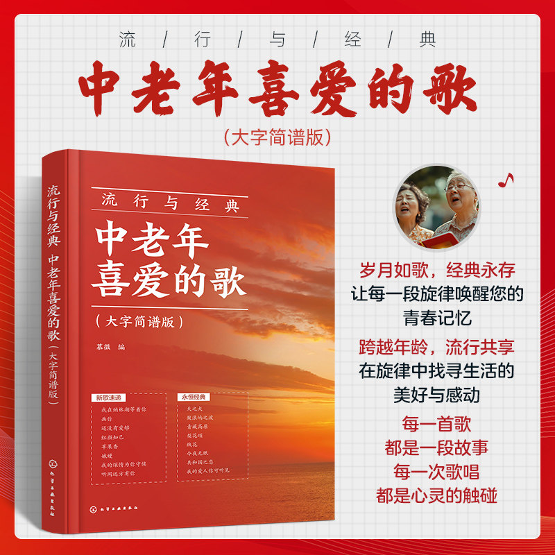 流行与经典 中老年喜爱的歌 大字简谱版 中老年人喜欢的流行曲谱零基础学唱歌红歌热门歌曲声乐基础入门老年大学音乐教材教程书