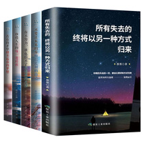 全5册所有失去的都会以另一种方式归来 你不努力谁也给不了你想要的生活 热门同款书心灵鸡汤高中生青春文学励志书籍 畅销书排行榜