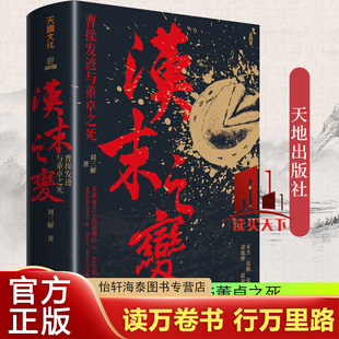 汉末之变：曹操发迹与董卓之死 刘三解著 篡权者的真面目 天地出版社 历史 书籍