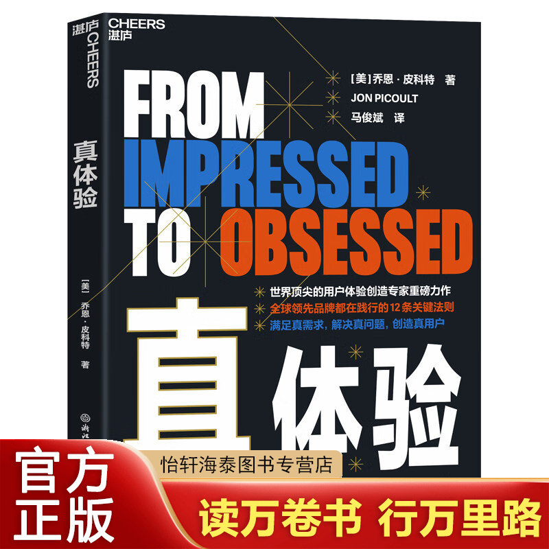 湛庐书籍 真体验 满足真需求，解决真问题，创造真用户 苹果 迪士尼 特斯拉 亚马逊等 全球领先品牌都在践行的12条关键法则 真体验