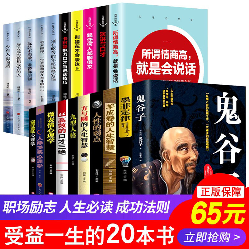 【新品】全20册热门人生书籍二十本受益一生好书全套墨菲定律人性的弱点羊皮卷鬼谷子方与圆书籍正版书排行榜正版包邮