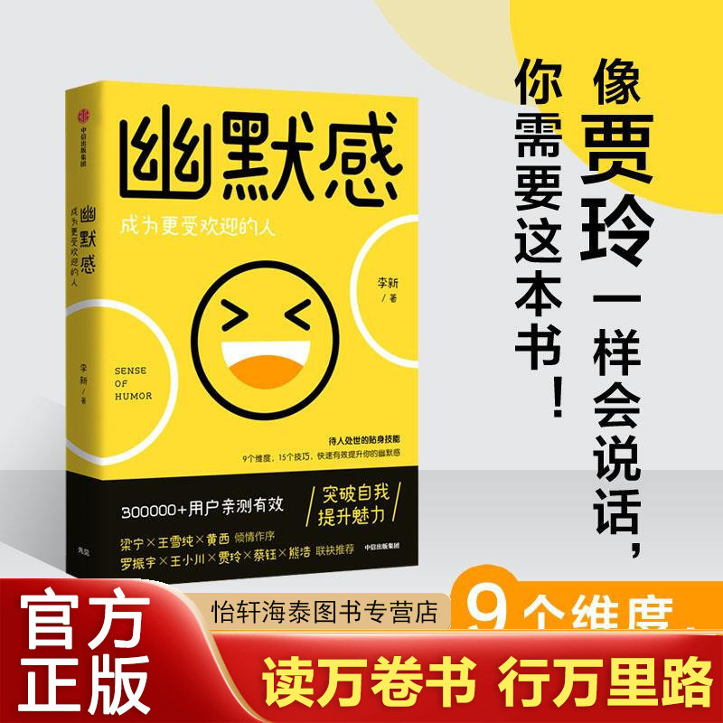 幽默感 成为更受欢迎的人 李新著 罗振宇得到人气课程作品人际交往沟通技巧口才人生乐观失望希望悲剧喜剧即用快速有效提升幽默