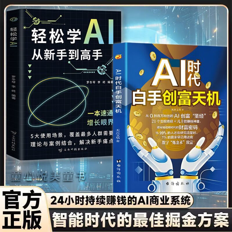 【抖音同款】AI时代白手创富天机赚钱正版书籍ai时代先机a1al手把手教你短视频平台赛道红利工具实操详解实例教程思维指南操作攻略