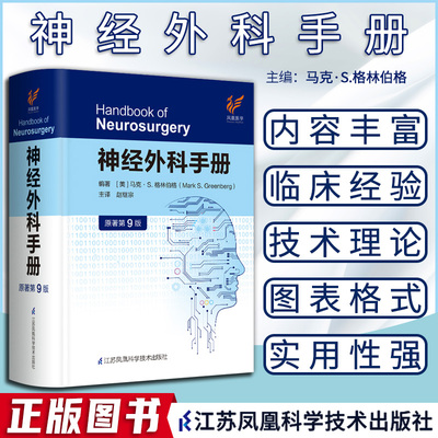 神经外科手册原著第9版九
