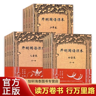 开明国语课本幼童+儿童+少年卷合辑全12册 简繁体对照版 叶圣陶 丰子恺 小学适用 经典读物 语文教材 民主与建设出版社