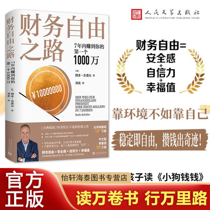 财务自由之路 7年内赚到你的第一个1000万 博多·舍费尔理财书籍个人理财 财富自由之路小狗钱钱理财书 资金管理投资理财书籍正版