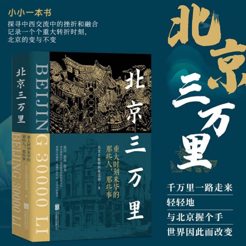 正版书籍北京三万里(重回、重温、重走、重述破冰者眼中的“北京印象”，讲述那些比小说还要离奇的细枝末节)北京日报特别报道部著