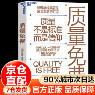 质量免费 克劳士比 著 管理学经典著作 质量革命的灯塔 质量不是标准 而是信仰 零缺陷之父 一代质量宗师经典力作