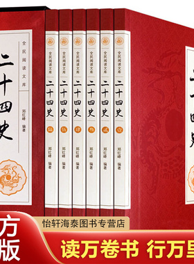 【盒装全六册】二十四史正版 郑红峰/著  二十四史全套正版24史全本白话文全译点校本正版书 上下五千年中国通史 史记中国历史书籍