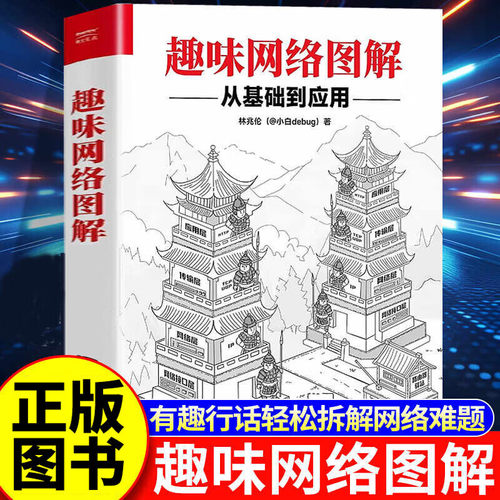 趣味网络图解:从基础到应用 计算机网络概论图解趣味版 教你拆解网络难题计算机网络书籍SS 无颜色 无规格 标准