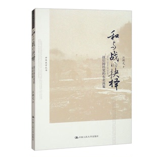 和与战的抉择：战后国民党的东北决策（中华史学丛书） 标准