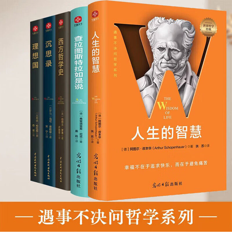 人生醒世五部曲全5册 人生的智慧 查拉图斯特拉如是说 西方哲学史 沉思录 理想国,书籍/杂志/报纸,情商与情绪,淘宝优惠券,粉丝福利购,淘宝优惠卷