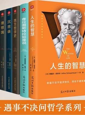 人生醒世五部曲全5册 人生的智慧 查拉图斯特拉如是说 西方哲学史 沉思录 理想国