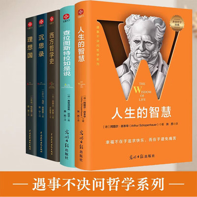 人生醒世五部曲全5册 人生的智慧 查拉图斯特拉如是说 西方哲学史 沉思录 理想国