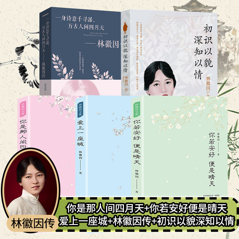 林徽因正版五册书籍初识以貌深知以情 你若安好 便是晴天 你是那人间