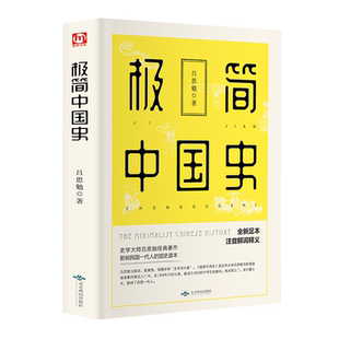 你一定爱读的极简中国史 吕思勉 注释无障碍阅读白话中国通史春秋战国秦汉唐宋元明二十四史史记资治通鉴 古代历史