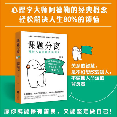 课题分离：把别人的问题还给别人（畅销书《被讨厌的勇气》的核心概念