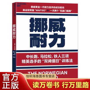 挪威黄金一代耐力选手 成功密码 乳酸门槛跑 布拉德·卡尔普 一天两个 著 MAF180 挪威耐力 奥运冠军版