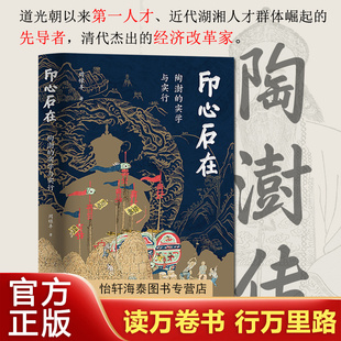 【精装】印心石在:陶澍的实学与实行 道光朝以来第一人才、清代杰出的经济改革家陶澍传记 周禄丰著 晚清朝名人传记书籍