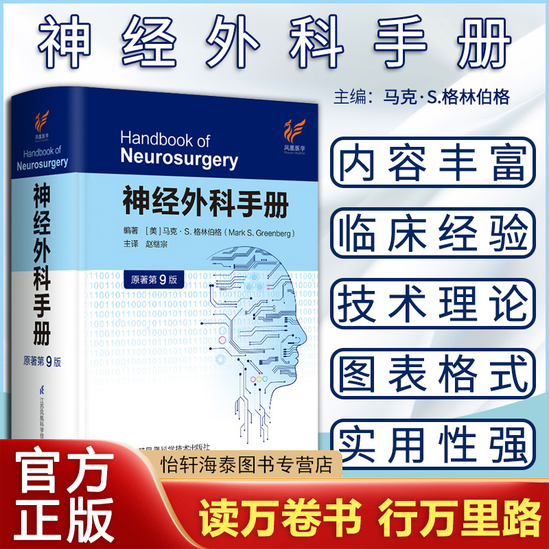 神经外科手册原著第9版九