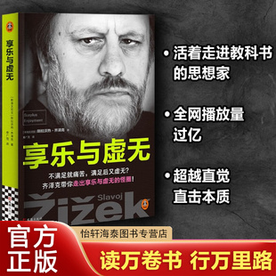享乐与虚无 斯拉沃热·齐泽克 著 走出享乐与虚无的怪圈 活着走进教科书的思想家 超越直觉直击本质 哲学读物书籍