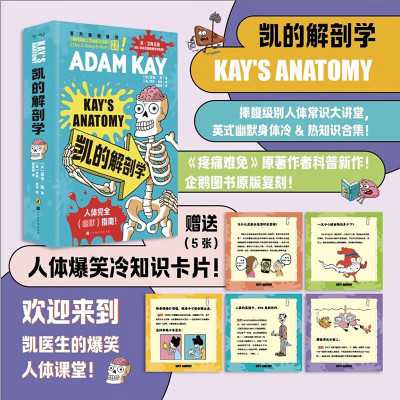 【官方正版】现货 凯的解剖学 亚当凯著 中文版 ADAM KAY 捧腹级别人体常识大讲堂英式幽默身体冷热知识合集绝对笑喷之弃业医生日