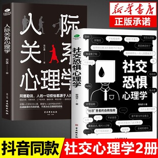 人际关系书籍社交恐惧症书社会入门基础书 社交恐惧心理学正版 乌合之众心理书籍社交障碍焦虑症女性阿德勒社会性动物 抖音同款