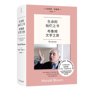 生命的灿烂之书：布鲁姆文学之旅 [美]哈罗德·布鲁姆 著 黄远帆 译 商务印书馆