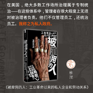 被雇佣的人 工业革命以来的私人企业和劳动关系 中国科学技术出版社 美 伊丽莎白 安德森 著 柯振兴