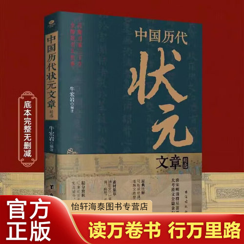 中国历代状元文章精选汇编 牛宏岩著 唐宋明清群星荟萃大考范文全篇金句原典注释素材集萃提分常识引经据典时务解析文学国学经