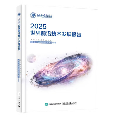 2025世界前沿技术发展报告 国务院发展研究中心国际技术经济研究所 著 介绍了2024年世界前沿技术的重大进展和发展动向